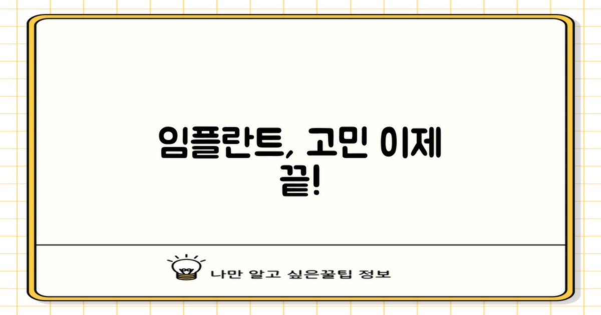 임플란트, 왜 망설이세요?