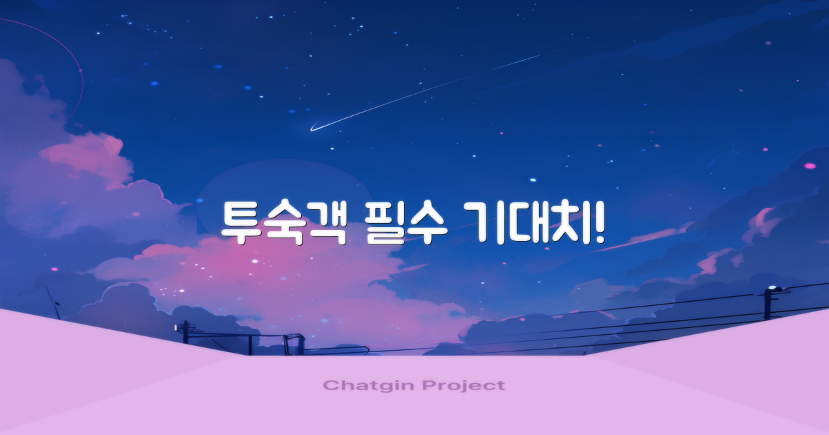 투숙객들은 무엇을 기대할까요?