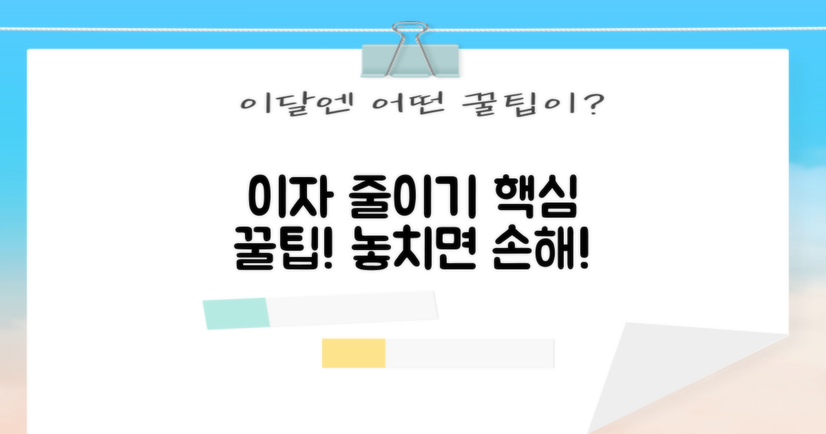 이자 절약 및 유의사항