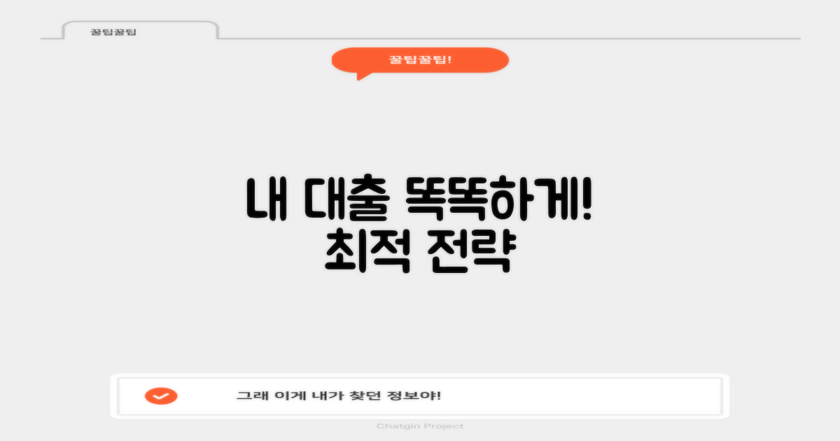 나에게 맞는 대출 전략