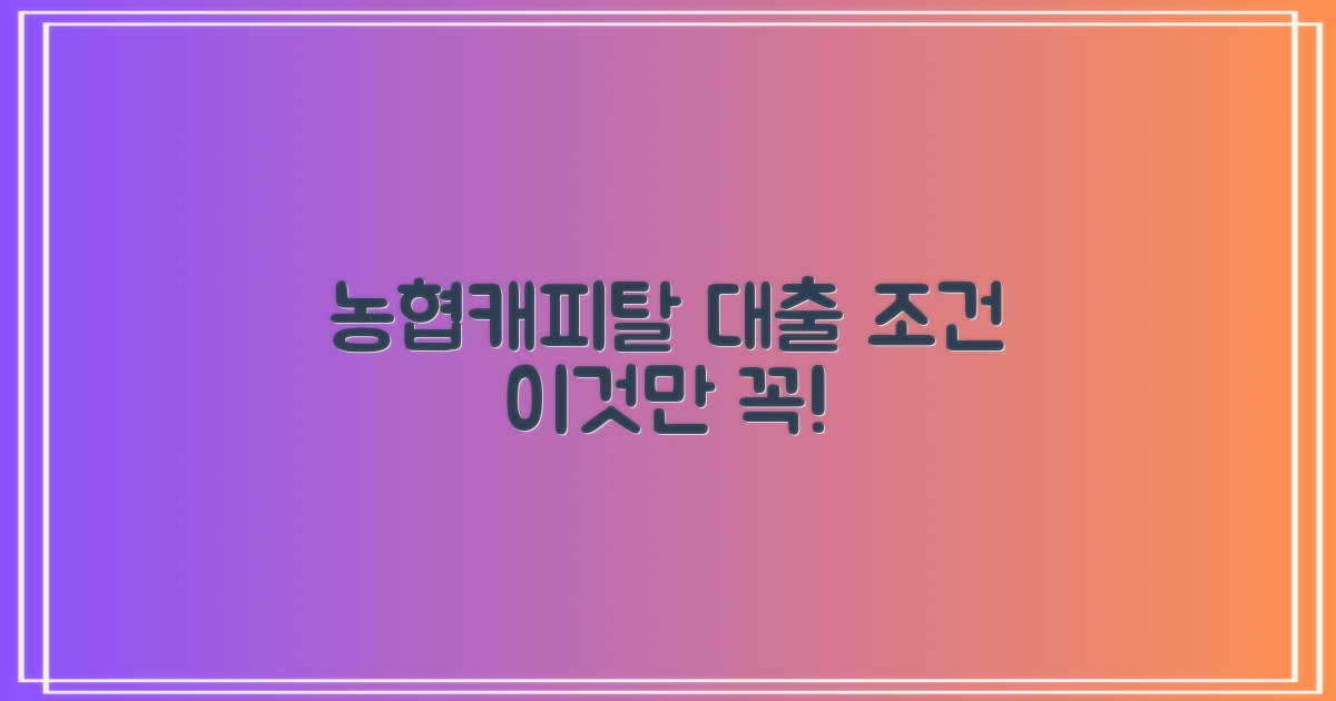 농협캐피탈 대출 조건