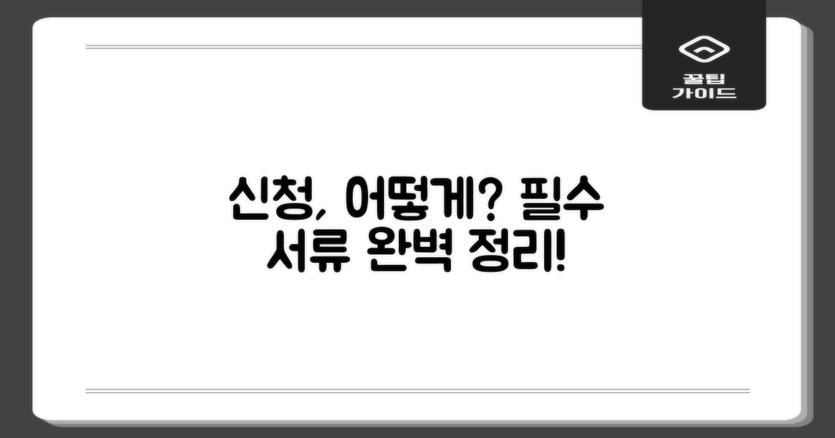 신청 방법과 필수 서류