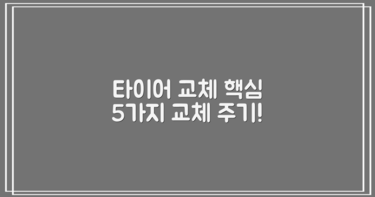 타이어 교체 5가지 핵심 주기