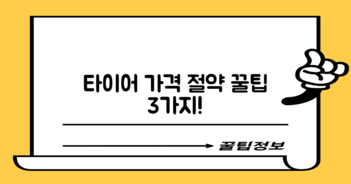 타이어 가격 3가지 절약 팁