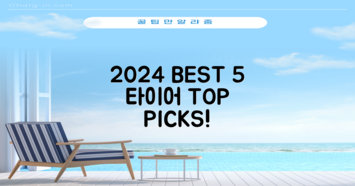 2024 베스트 5 타이어 선정 5가지