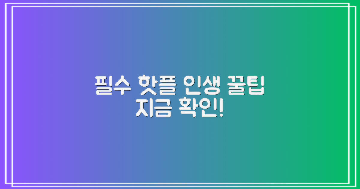 놓칠 수 없는 핫플 팁 얻으세요!