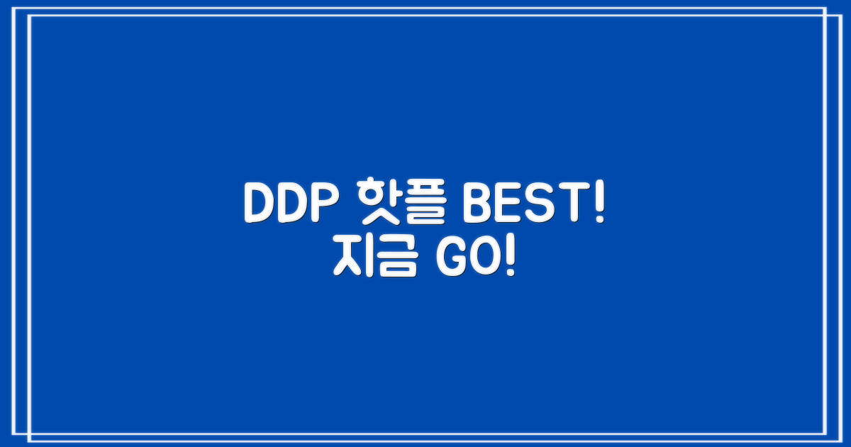 DDP 핫플, 지금 탐험하세요!