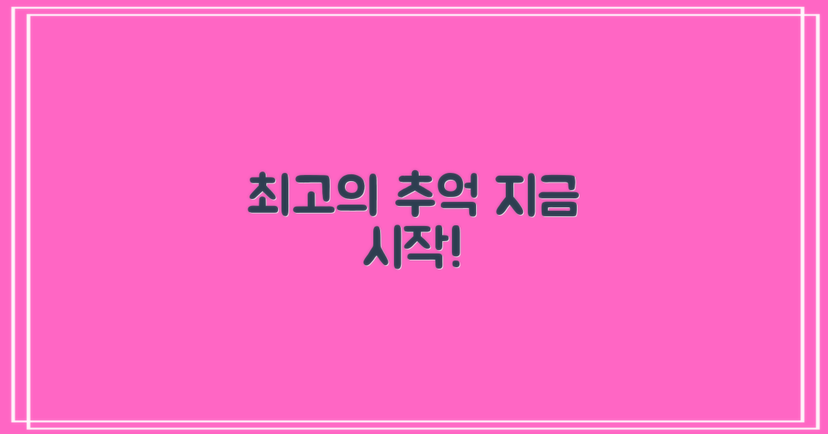 최고의 추억, 지금 시작하세요!