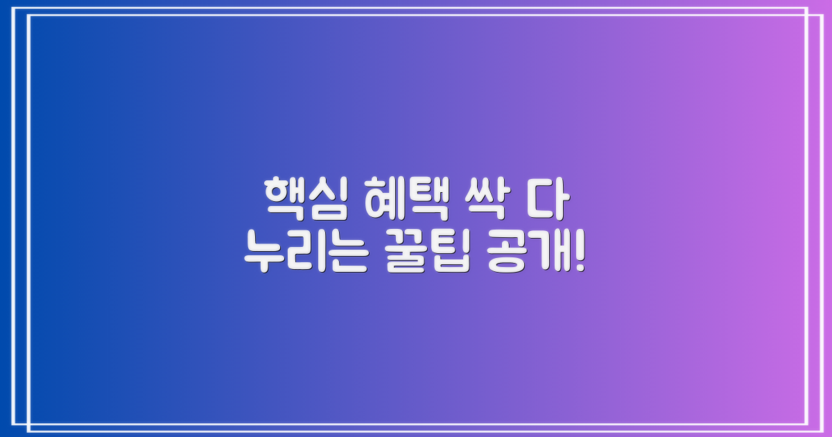 이 모든 혜택, 어떻게 누릴까?