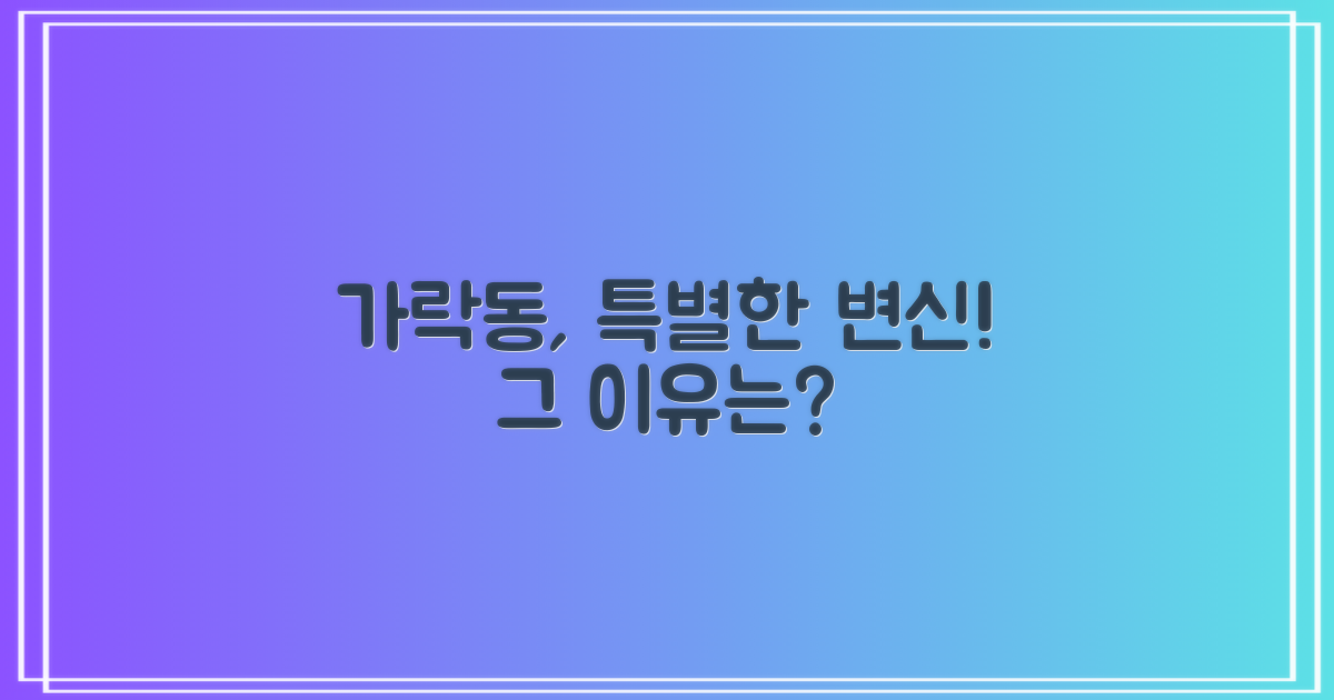 가락동이 왜 특별해졌을까?