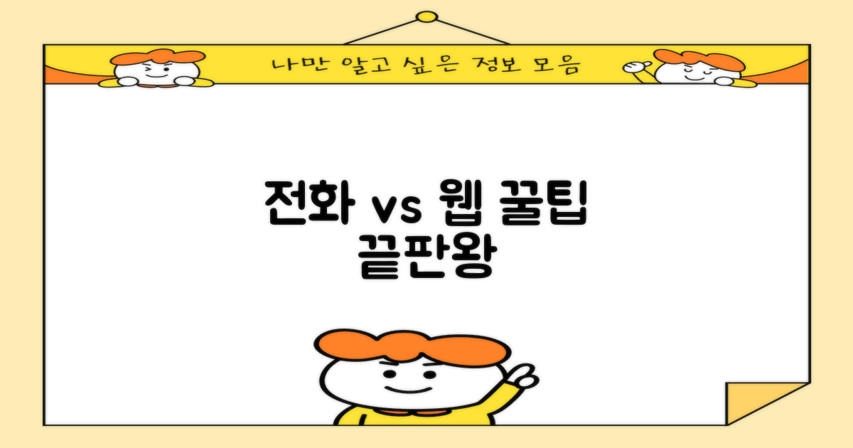 정보: 전화 vs 웹 활용 팁