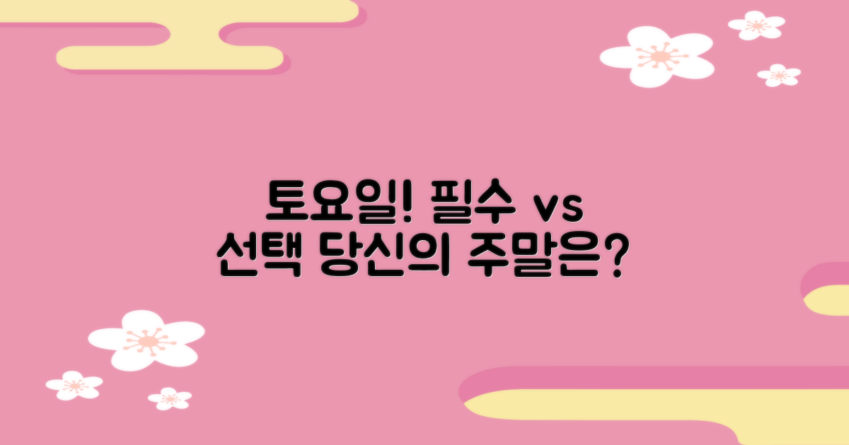 토요일: 필수 vs 선택 이용