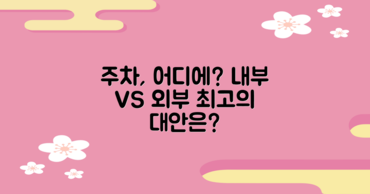 주차: 내부 vs 주변 대안