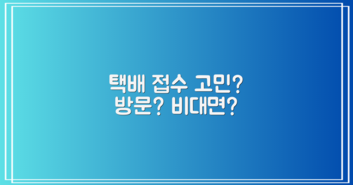 택배: 방문 vs 비대면 접수