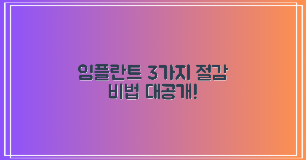 임플란트 3가지 가격 절감법