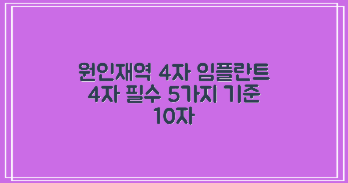 원인재역 임플란트 5가지 기준