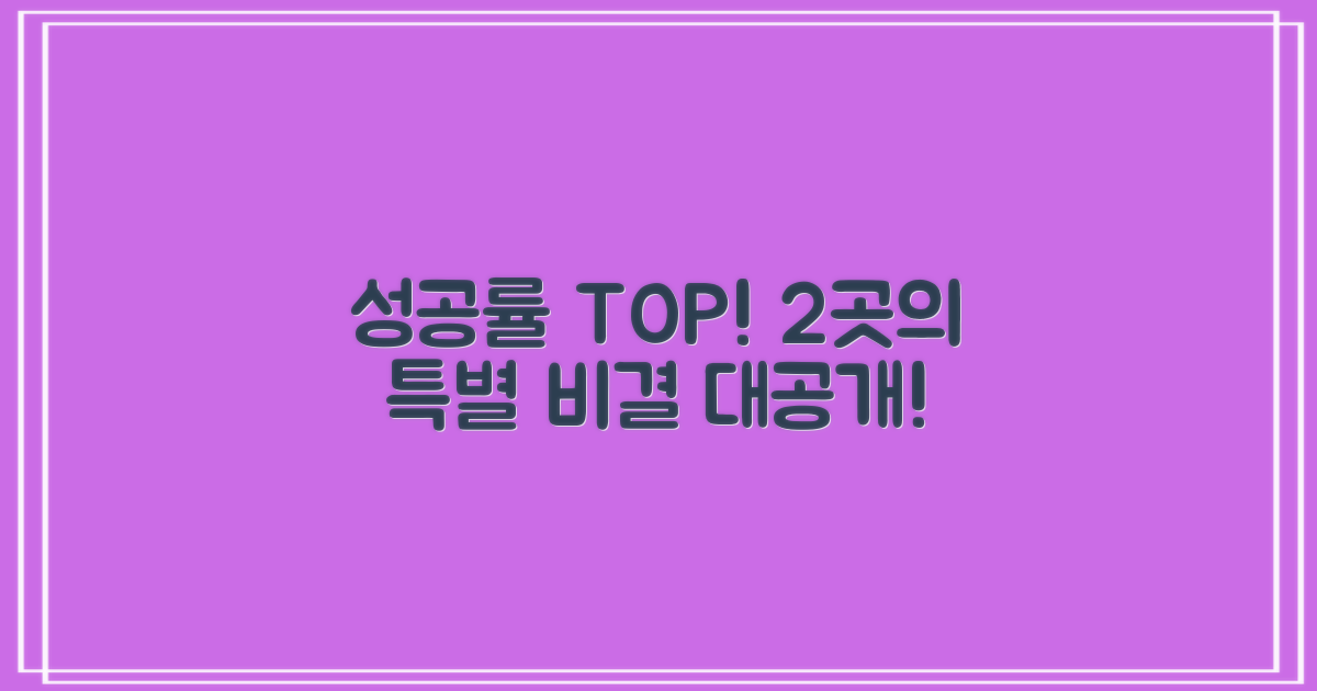 성공률 높은 2곳의 특별한 점