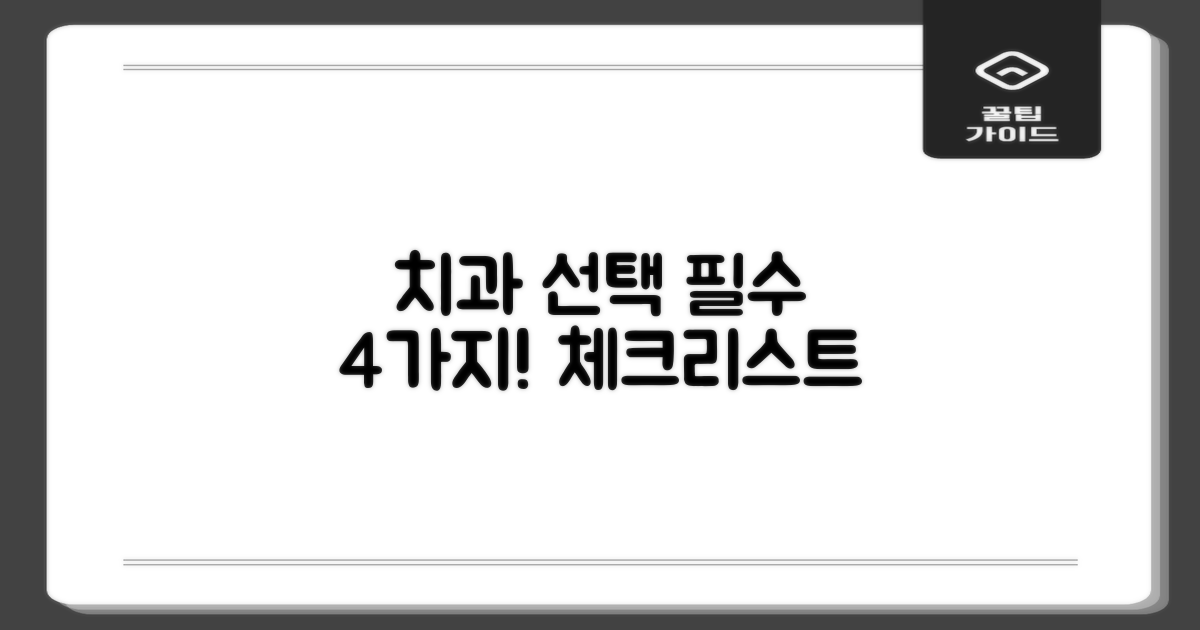 치과 선택 4가지 필수 체크리스트