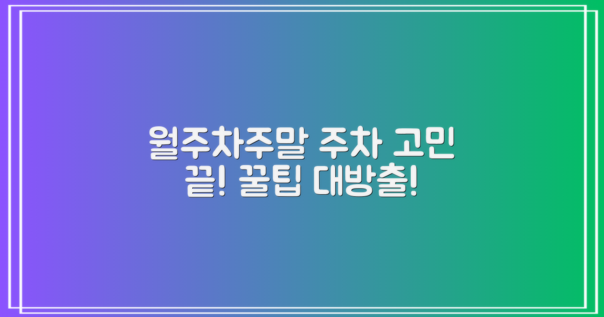월주차/주말, 꿀팁은?