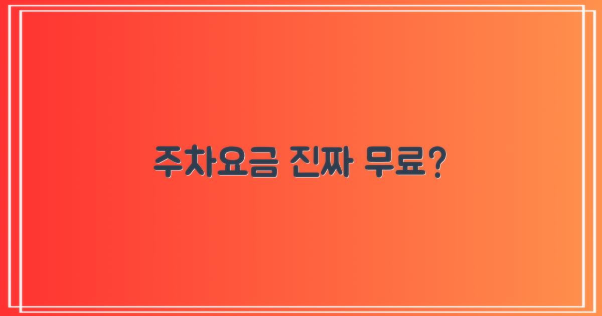 주차요금, 정말 무료일까?