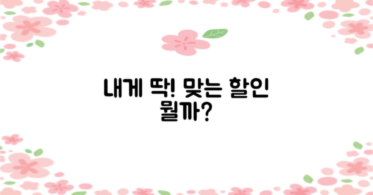 나는 어떤 할인 해당될까?