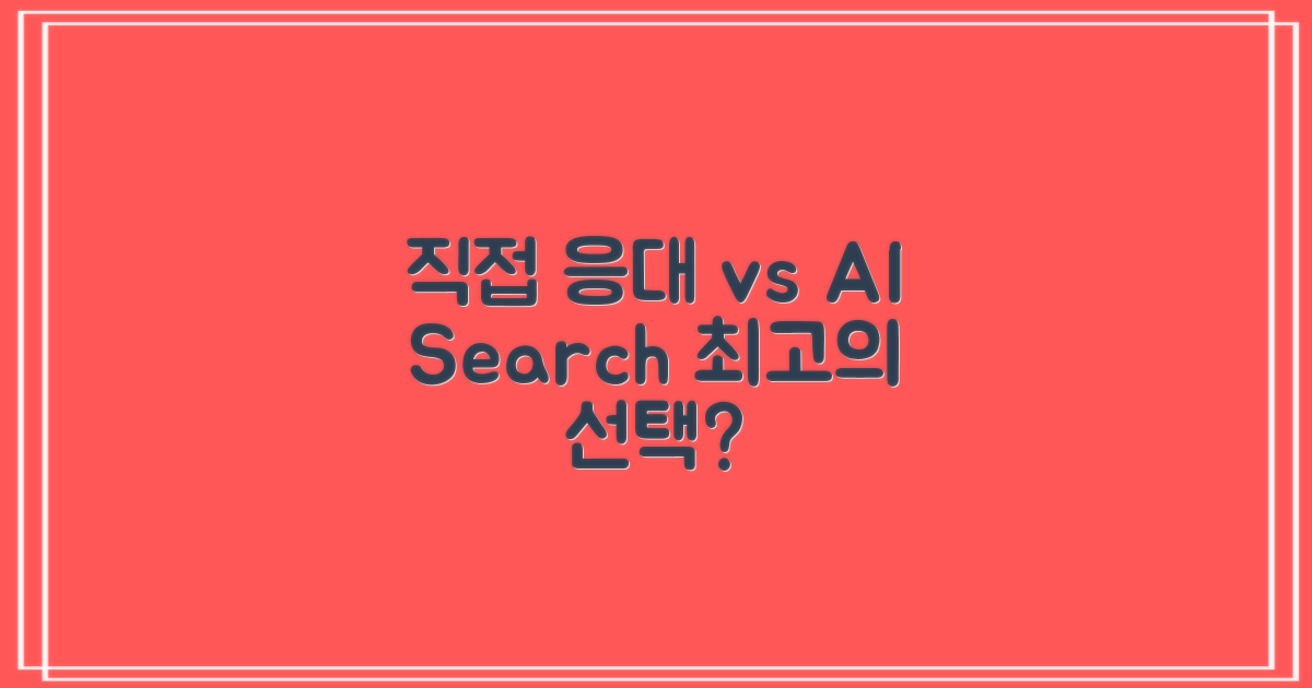 직접 응대 vs 정보 탐색