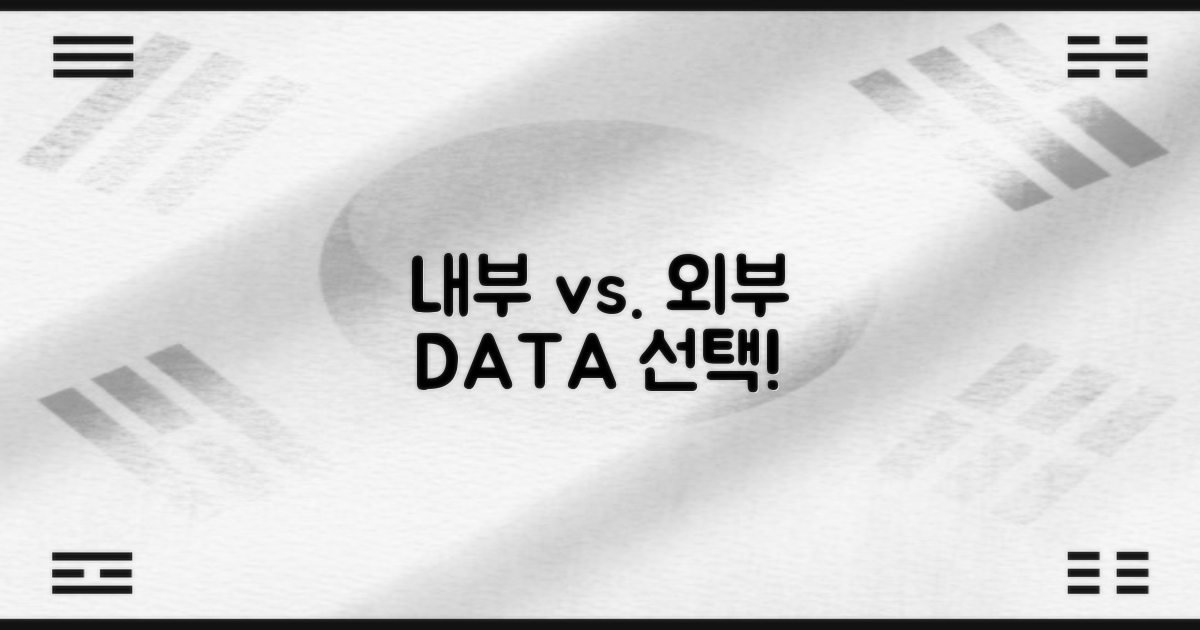 내부 vs. 외부 정보
