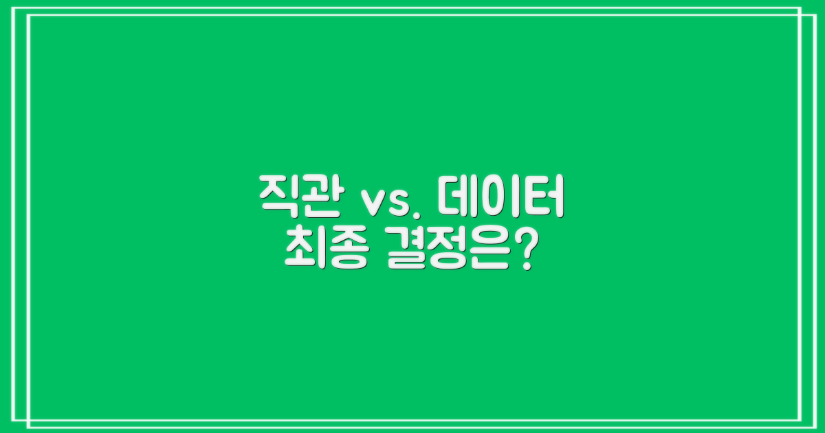 직관 vs. 데이터 기반