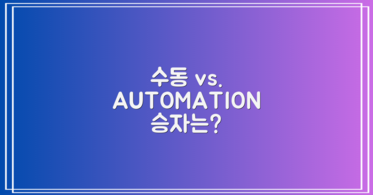 수동 vs. 자동화