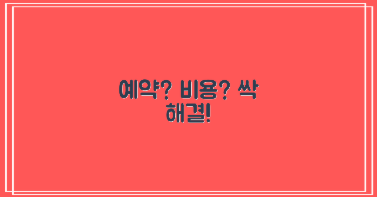 예약, 비용 궁금하시죠?