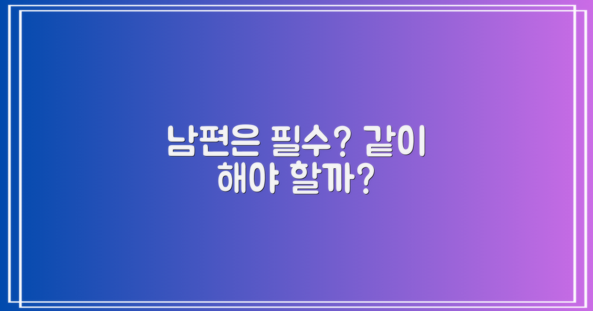 남편도 함께 받아야 할까요?