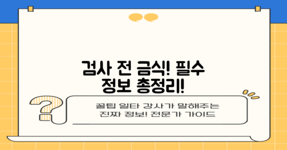 검사 전 금식해야 하나요?