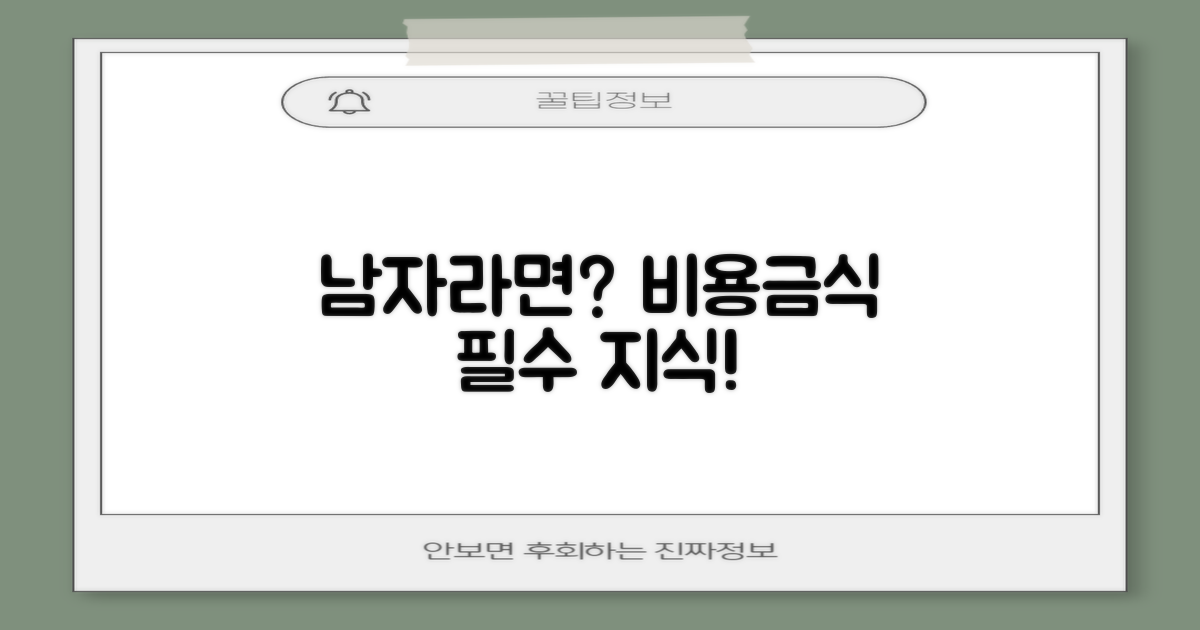 비용·금식·남자, 꼭 알아야 할까요?