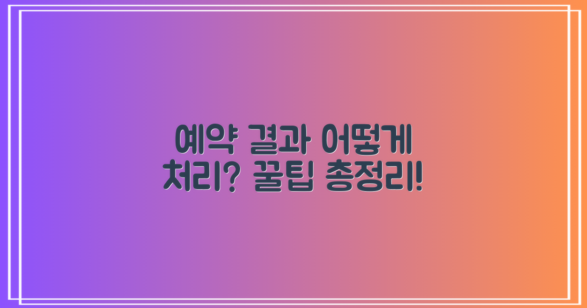 예약-결과, 어떻게 할까요?