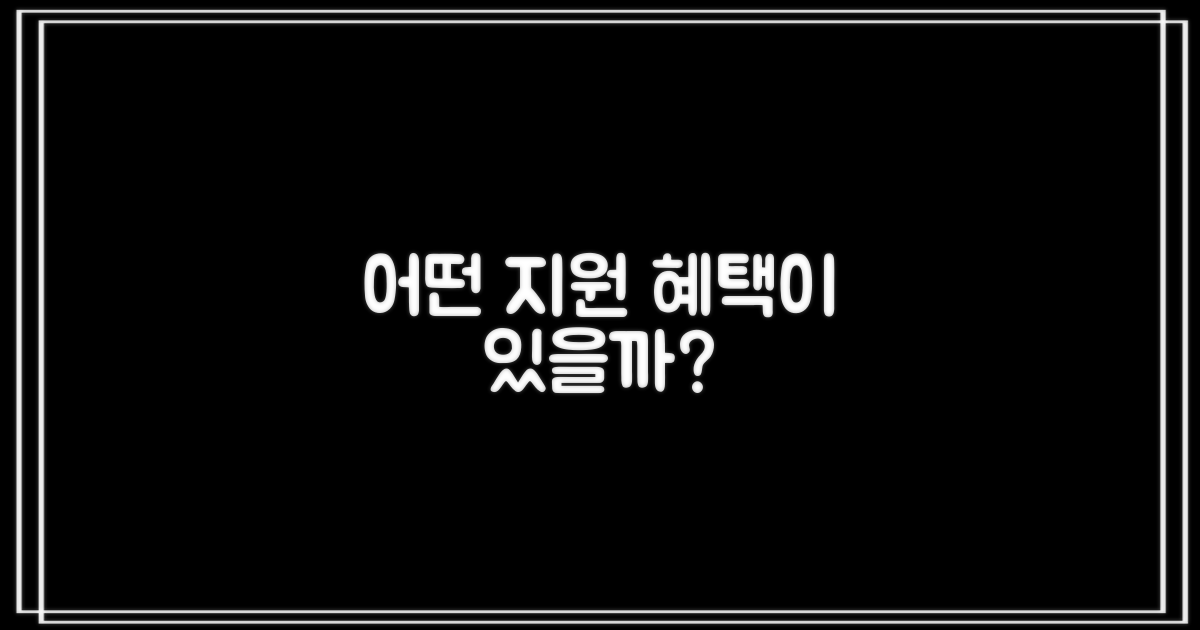 어떤 지원 혜택을 받을 수 있나요?