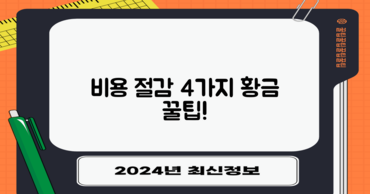 비용 절감 위한 4가지 황금 팁