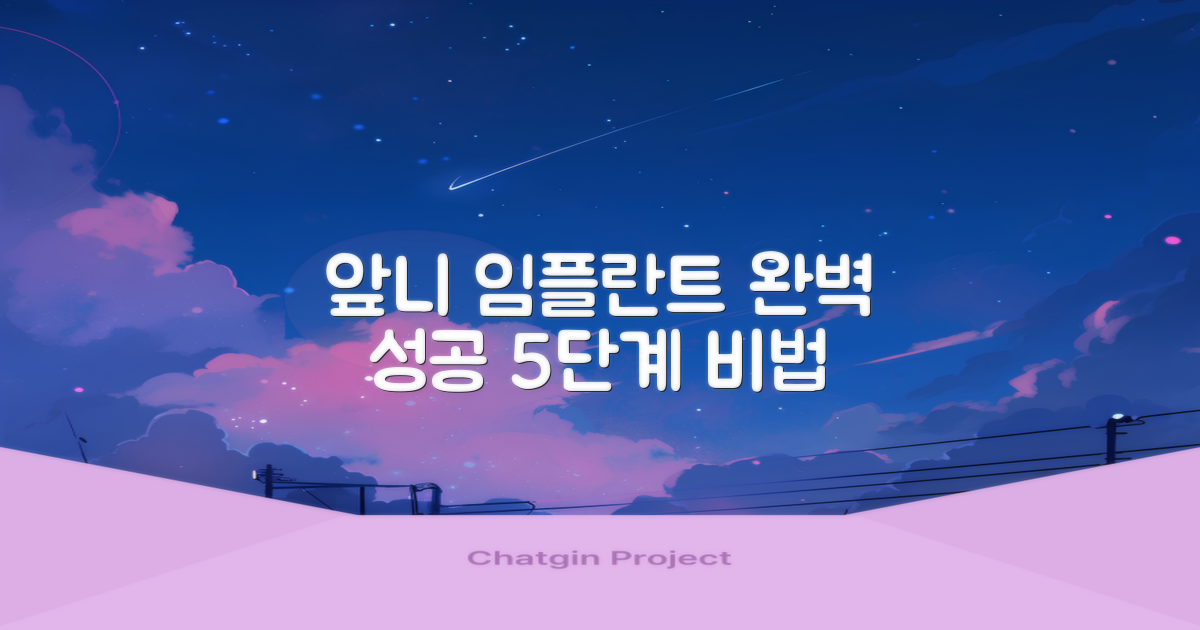 앞니 임플란트 성공 5단계