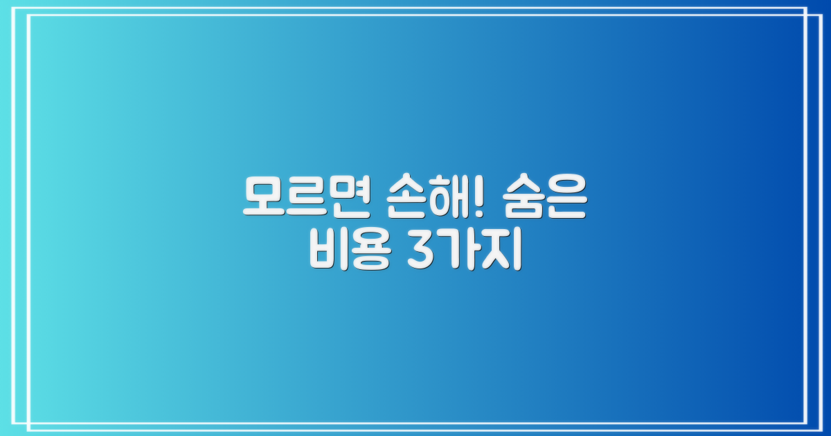 놓치면 안 될 숨겨진 비용 3가지