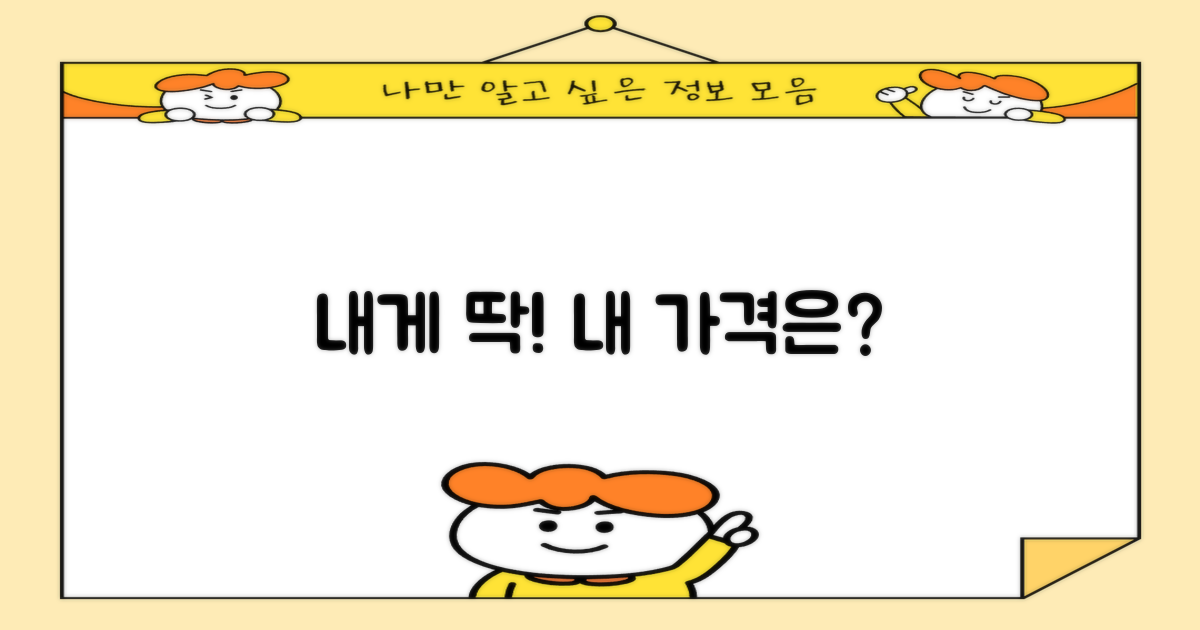 내게 맞는 가격은 얼마?