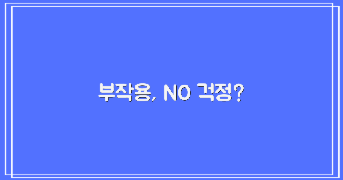 부작용 걱정은 없을까?