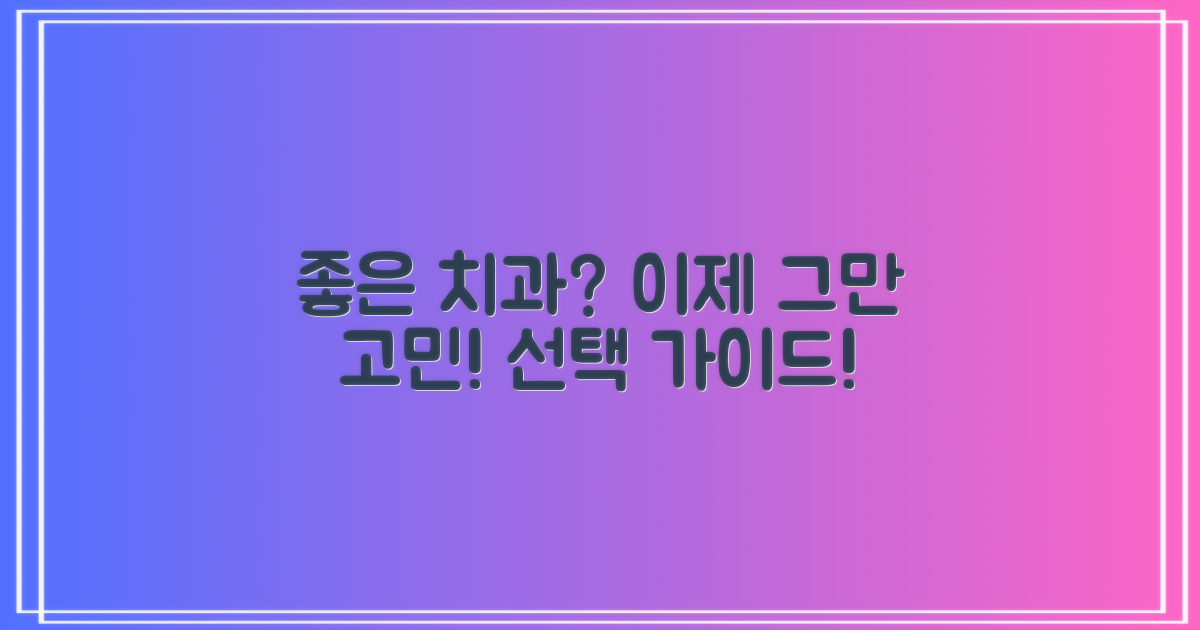 좋은 치과, 어떻게 고르지?