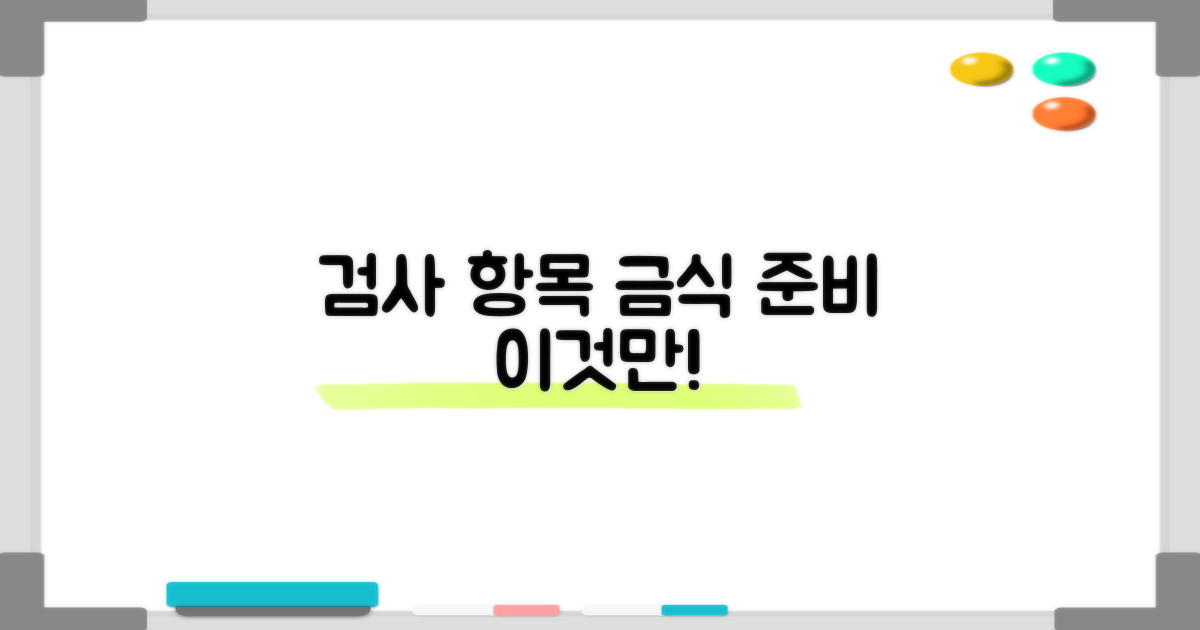 검사항목 및 금식 준비물