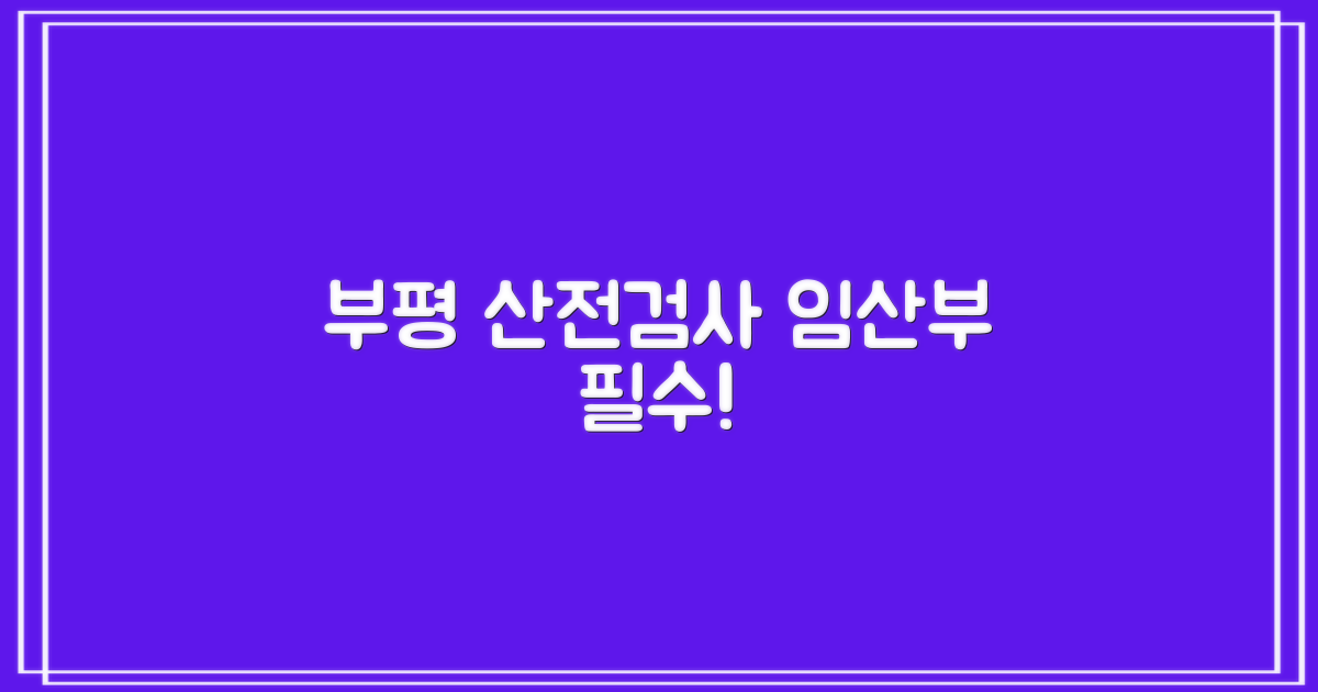 부평구 산전검사, 왜 필수?