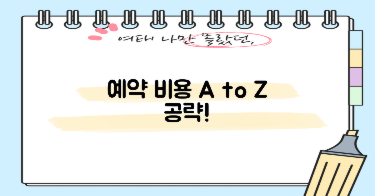 예약, 비용 A to Z 가이드