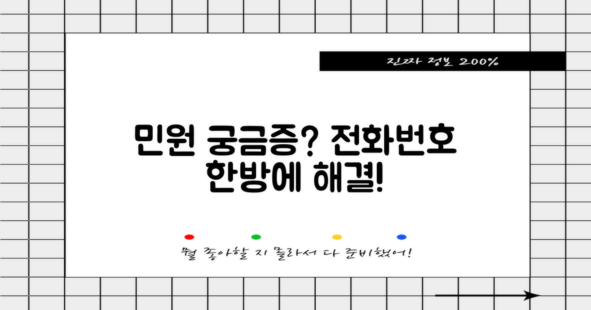 궁금증 해결! 민원 전화번호