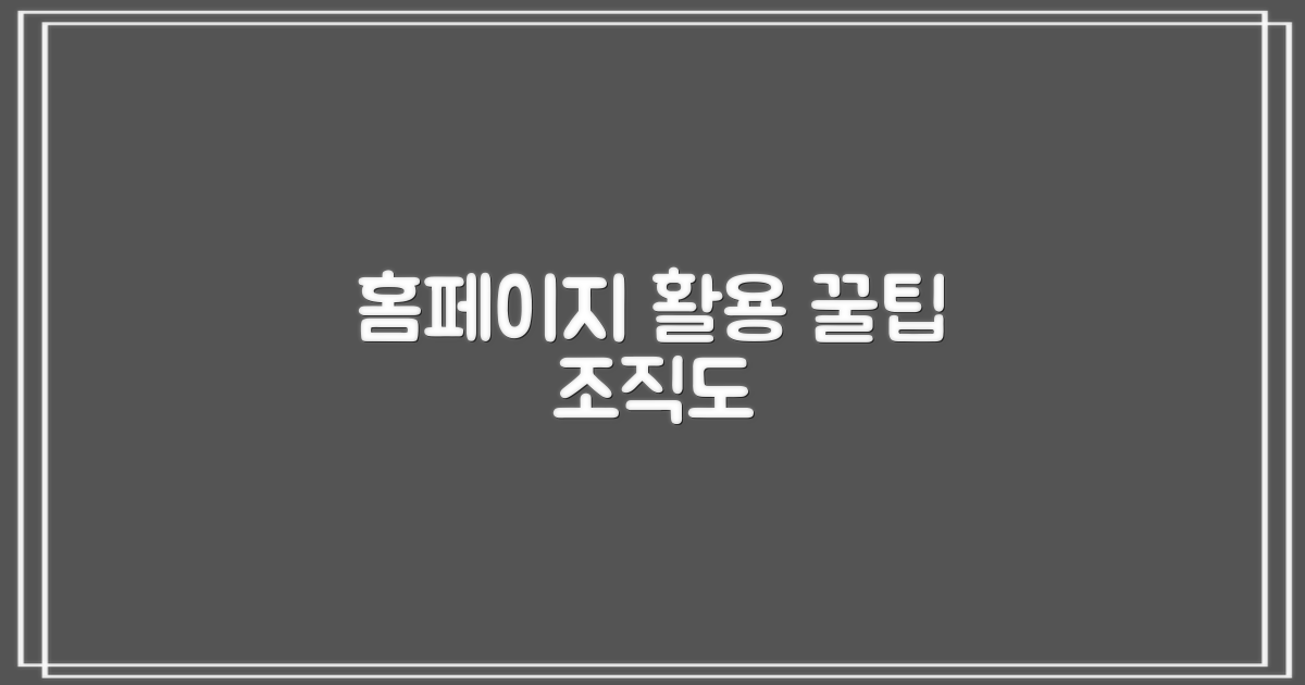 홈페이지 활용 팁 및 조직도