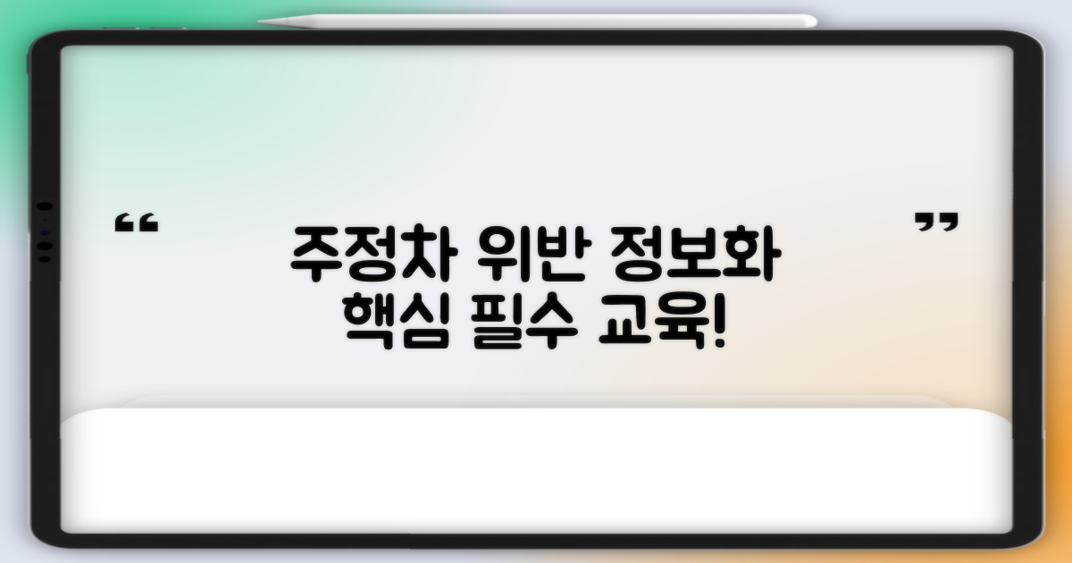 주정차 위반 및 정보화교육