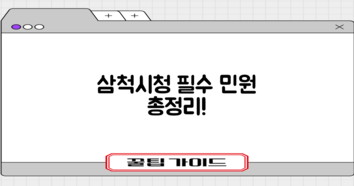 삼척시청 주요 민원 안내