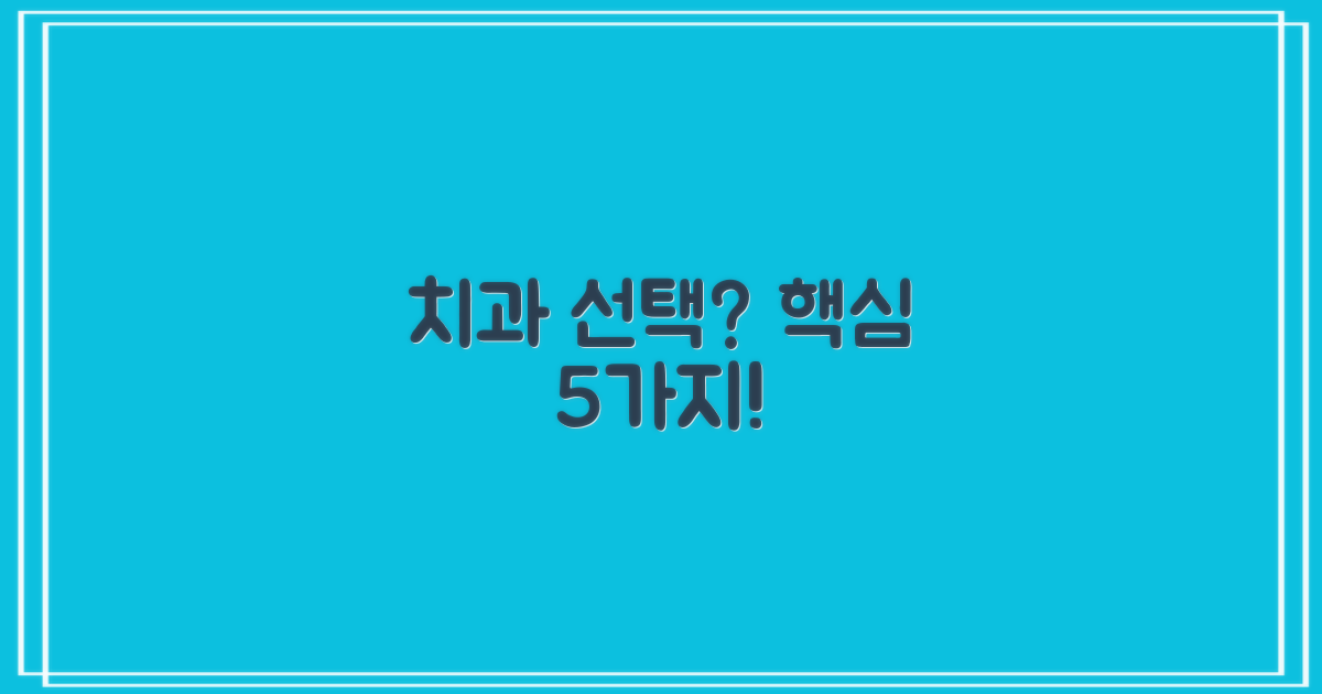 5가지 치과 선택 핵심 기준