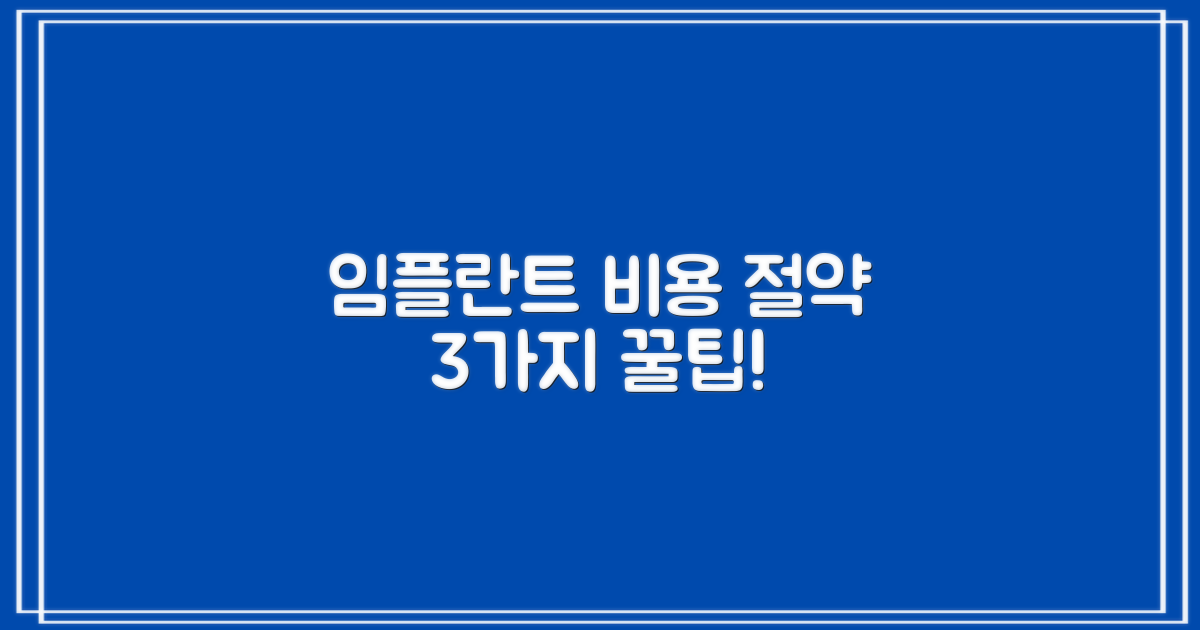 3가지 임플란트 비용 절감 팁